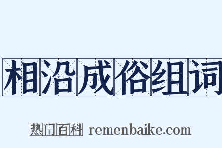 相沿成俗组词是什么意思的图片